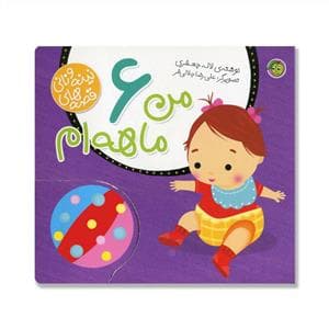 قصه‌های نینه و نانی - من 6 ماهه‌ام