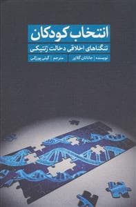جلد کتاب انتخاب کودکان