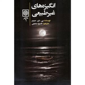 انگیزه های غیر طبیعی