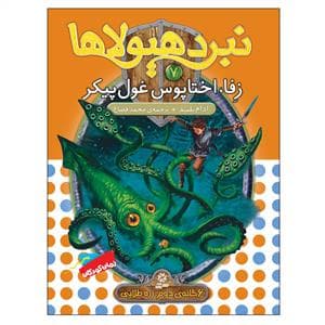جلد کتاب نبرد هیولاها 7 زفا اختاپوس غول پیکر
