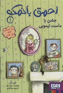 احمق بانمک 1 جشن با ماست لیمویی