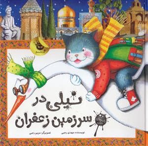 نامه های نیلی - نیلی در سرزمین زعفران