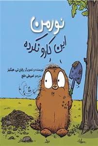 نورمن این کارو نکرده