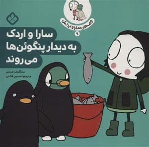 جلد کتاب قصه های سارا و اردکش 9 - سارا و اردک به دیدار پنگوئن ها می روند