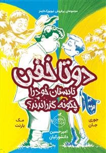 جلد کتاب دو تا خفن تابستان خود را چگونه گذراندند ؟