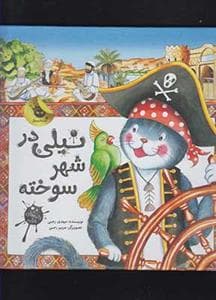 نامه های نیلی - نیلی در شهر سوخته