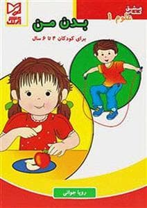 جلد کتاب بدن من برای کودکان 4 تا 6 سال