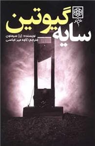 سایه ی گیوتین