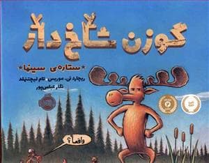 جلد کتاب گوزن شاخدار ستاره ی سینما