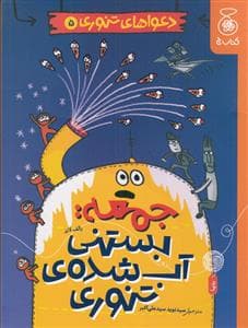 جلد کتاب دعواهای تنوری 5 - جمعه بستنی آب شده ی تنوری
