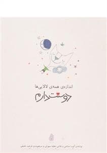 جلد کتاب اندازه همه لالایی ها دوستت دارم