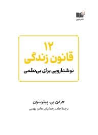 12 قانون زندگی - نوشدارویی برای بی نظمی
