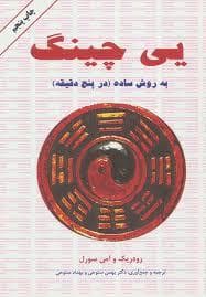 یی چینگ - به روش ساده (در پنج دقیقه)