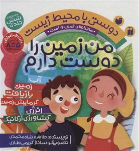 مجموعه دوستی با محیط زیست (من زمین را دوست دارم