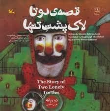 جلد کتاب قصه دو تا لاک پشت تنها