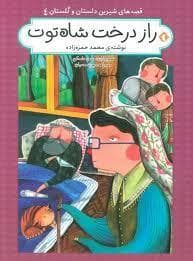 قصه‌های شیرین دلستان و گلستان 4 - راز درخت شاه‌توت