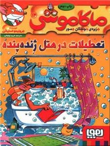 ماکاموشی جزیره ی جوندگان جسور 14 تعطیلات در هتل ژنده پنده