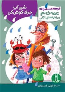 عمه خانم و ماجراهای آبکی - شیر آب حرف گوش کن