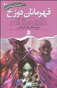 نبرد شیاطین 10 - قهرمانان دوزخ