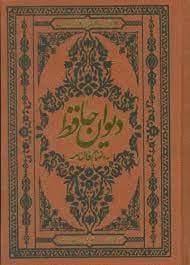 دیوان حافظ جیبی نفیس