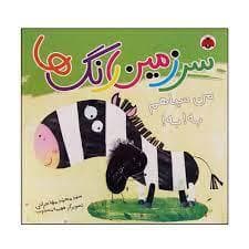سرزمین رنگ ها من سیاهم به به