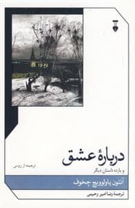 درباره عشق و یازده داستان دیگر