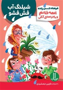 جلد کتاب عمه خانم و ماجراهای آبکی - شیلنگ آب فش فشو