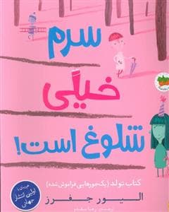جلد کتاب سرم خیلی شلوغ است
