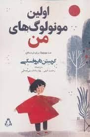 اولین مونولوگ های من - صد مونولوگ برای خردسالان