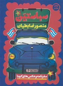 سباستین - سفرنامه و عکس های کوبا