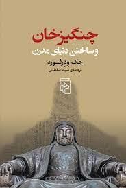 چنگیزخان و ساختن دنیای مدرن