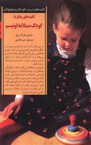 کلیدهای تربیت کودکان - رفتار با کودک مبتلا به اوتیسم