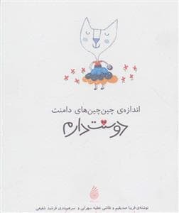 اندازه ی چین چین های دامنت دوستت دارم