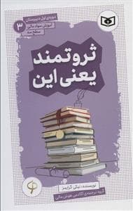 ثروتمند یعنی این (آموزش سواد مالی سطح سه)