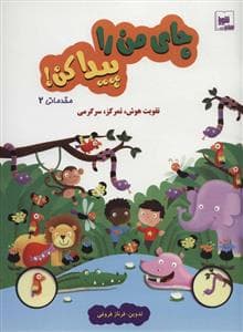 جای من را پیدا کن! مقدماتی 2