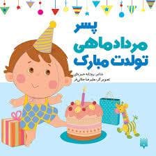 جلد کتاب پسر مرداد ماهی تولدت مبارک