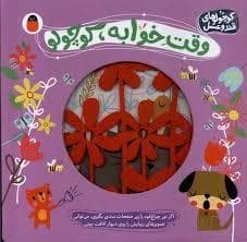 جلد کتاب کوچولو قند و عسل 3 - وقت خوابه، کوچولو