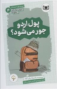 پول اردو جور میشود (آموزش سواد مالی سطح سه)