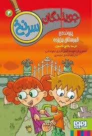 جویندگان سرنخ 4 - پرونده قبرستان جن زده