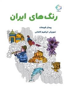 رنگ های ایران