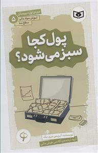 جلد کتاب پول کجا سبز می شود؟ (آموزش سواد مالی سطح سه)