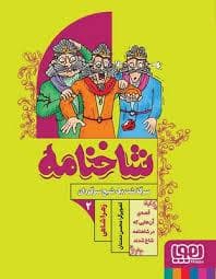 جلد کتاب شاخنامه 2 - سرگذشت یک شبح سرگردان