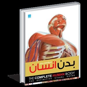 جلد کتاب دایره المعارف مصور بدن انسان
