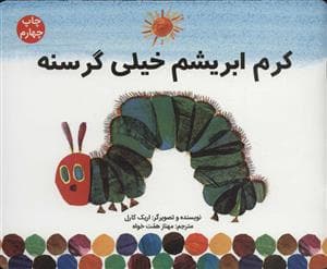 جلد کتاب کرم ابریشم خیلی گرسنه