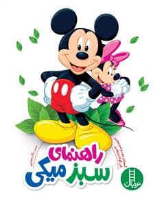 جلد کتاب راهنمای سبز میکی
