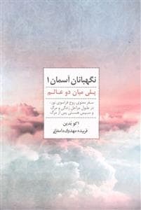 نگهبانان آسمان 1 - پلی میان دو عالم