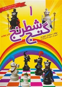 گنج شطرنج جلد 1
