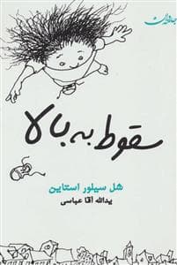 جلد کتاب سقوط به بالا