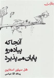 جلد کتاب آنجا که پیاده رو پایان می پذیرد
