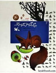 جلد کتاب آهای مواظب ما باشید 64 - بزرگ گوش کوچک